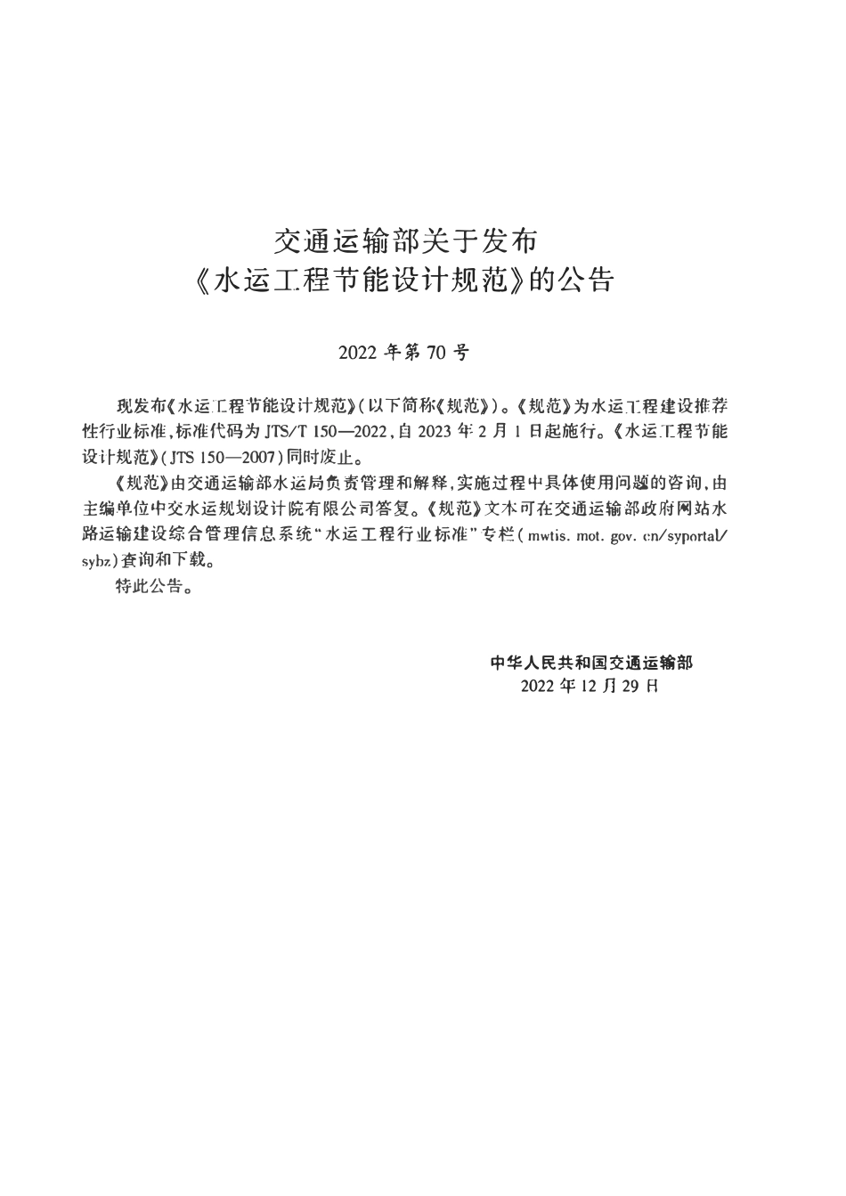 JTST 150-2022水运工程节能设计规范.pdf_第3页