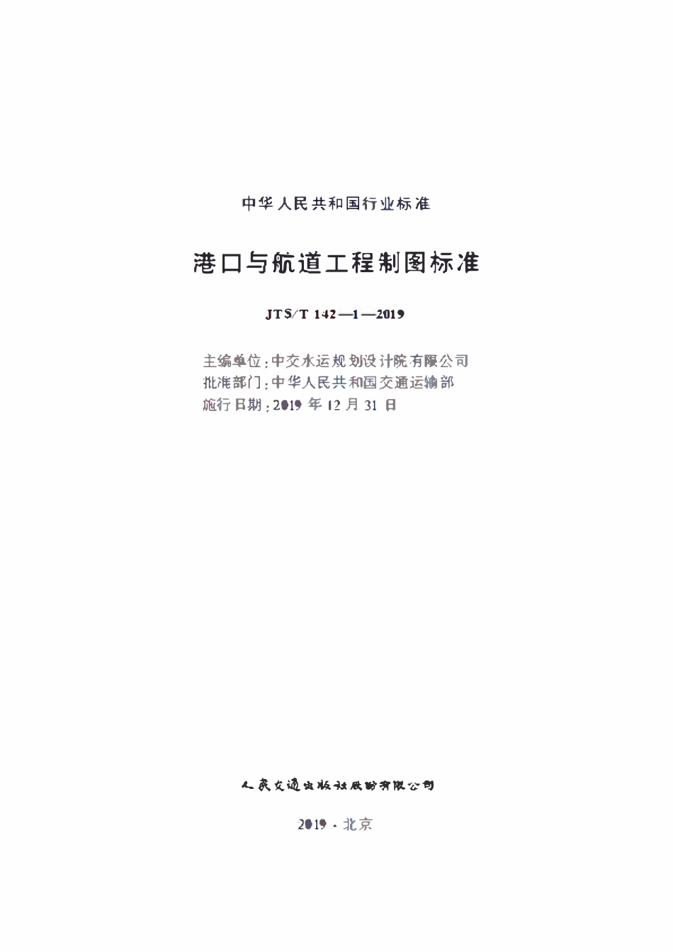 JTST 142-1-2019港口与航道工程制图标准.pdf_第1页