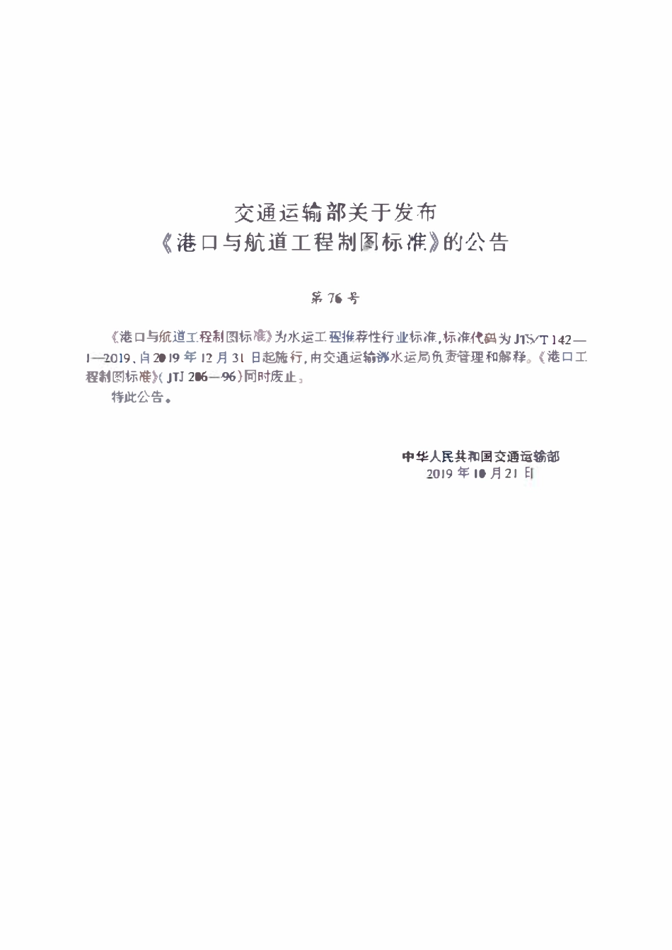 JTST 142-1-2019港口与航道工程制图标准.pdf_第2页