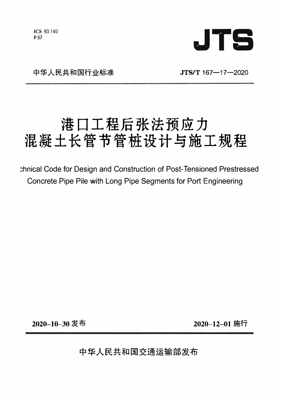 JTST 167-17-2020港口工程后张法预应力混凝土长管节管桩设计与施工规程.pdf_第1页