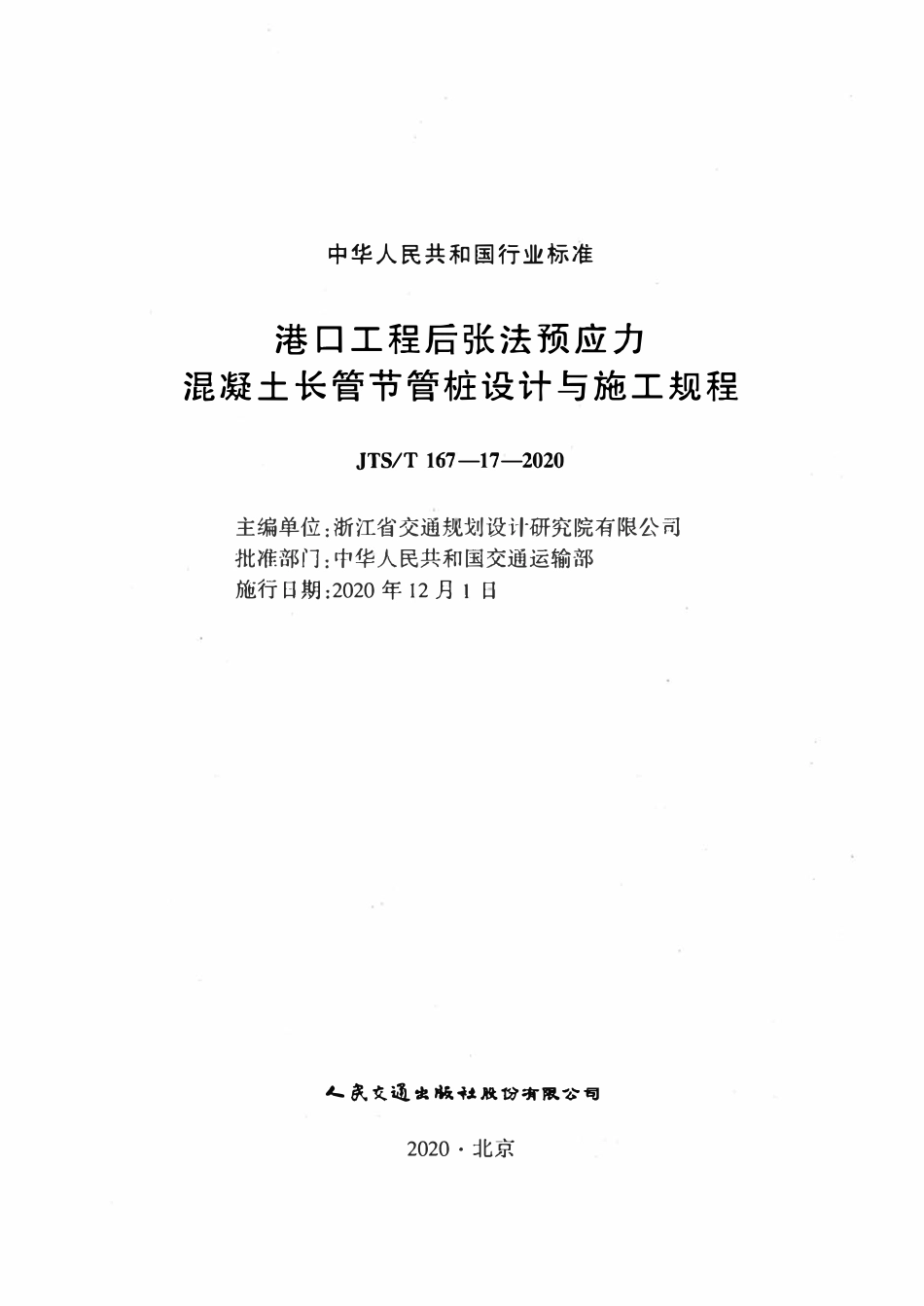 JTST 167-17-2020港口工程后张法预应力混凝土长管节管桩设计与施工规程.pdf_第2页