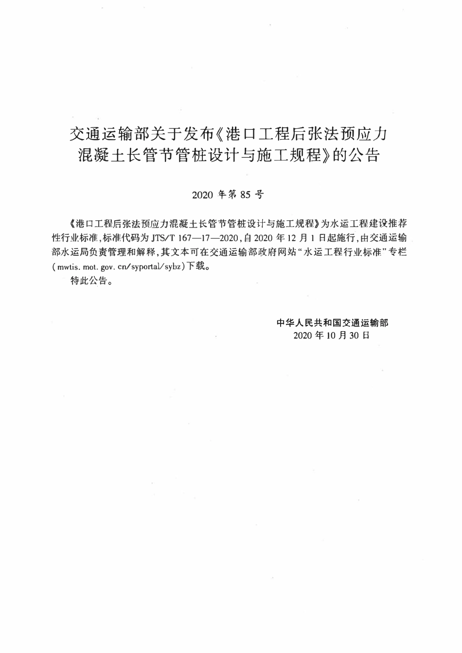 JTST 167-17-2020港口工程后张法预应力混凝土长管节管桩设计与施工规程.pdf_第3页