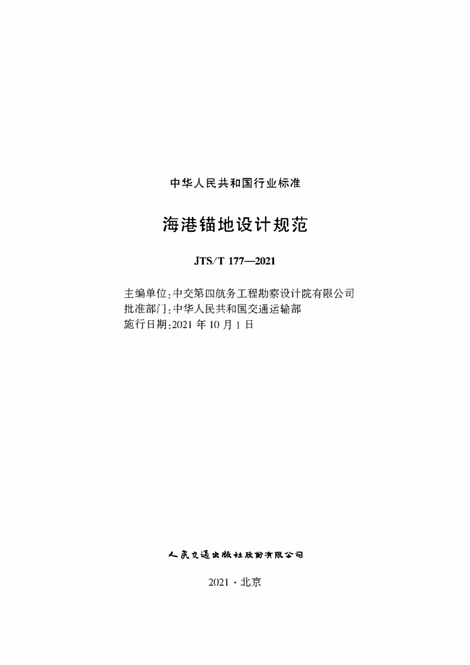 JTST 177-2021海港锚地设计规范.pdf_第1页