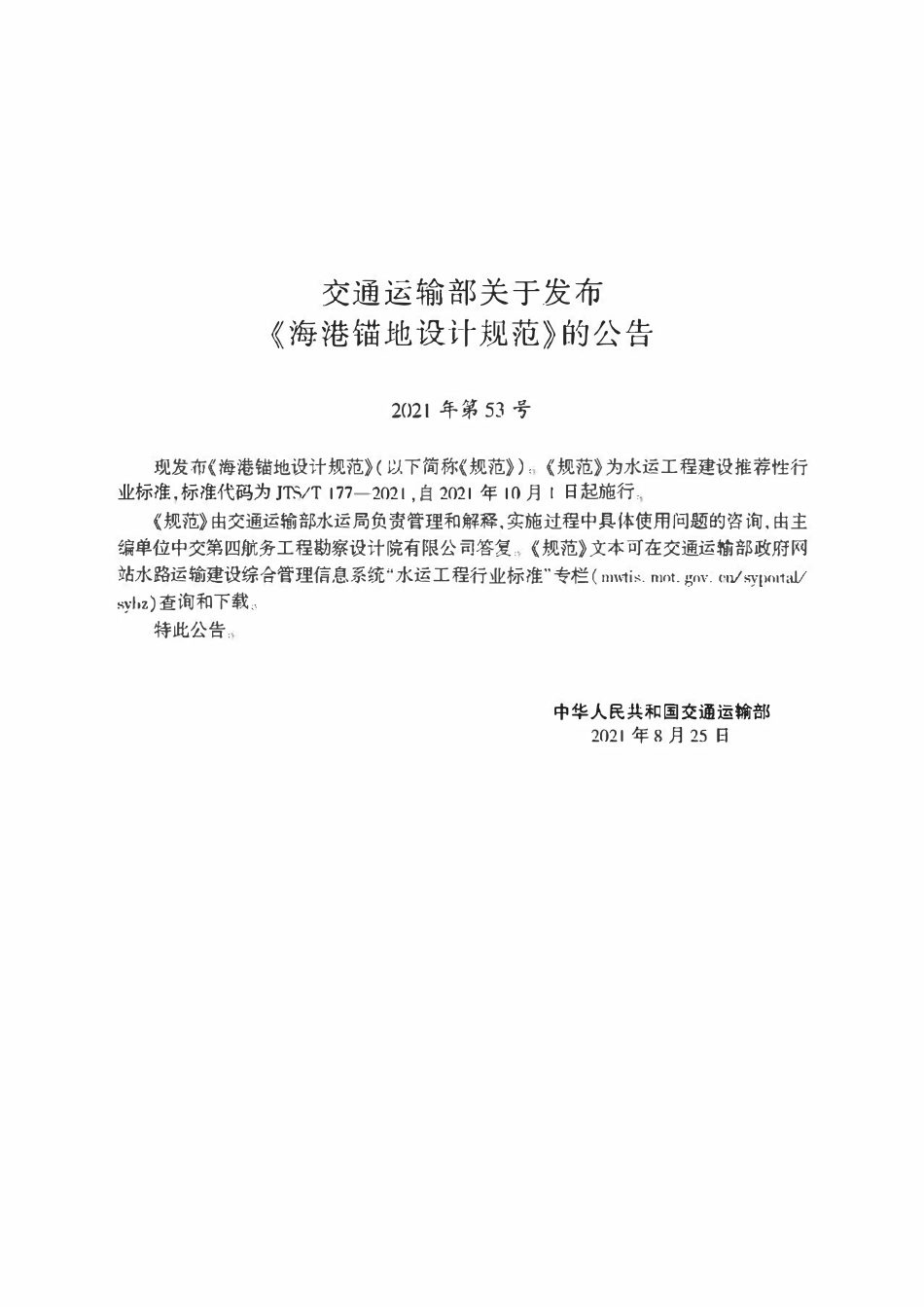 JTST 177-2021海港锚地设计规范.pdf_第2页