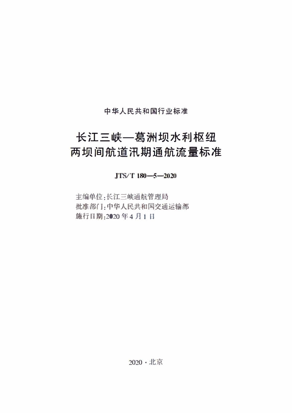JTST 180-5-2020 长江三峡—葛洲坝水利枢纽两坝间航道汛期通航流量标准.pdf_第1页