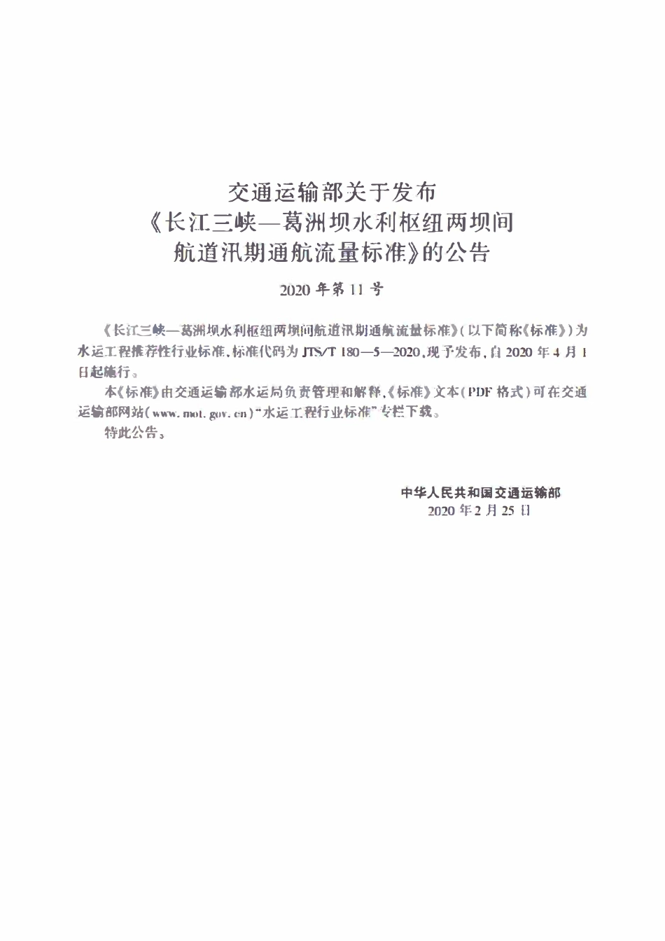 JTST 180-5-2020 长江三峡—葛洲坝水利枢纽两坝间航道汛期通航流量标准.pdf_第2页