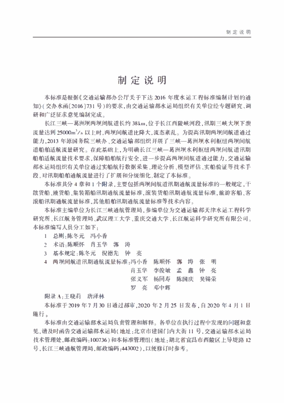 JTST 180-5-2020 长江三峡—葛洲坝水利枢纽两坝间航道汛期通航流量标准.pdf_第3页