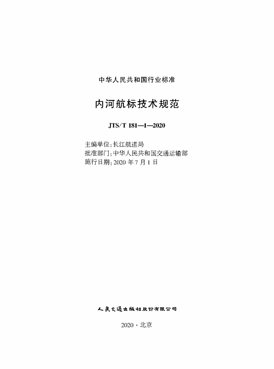 JTST 181-1-2020 内河航标技术规范.pdf_第1页