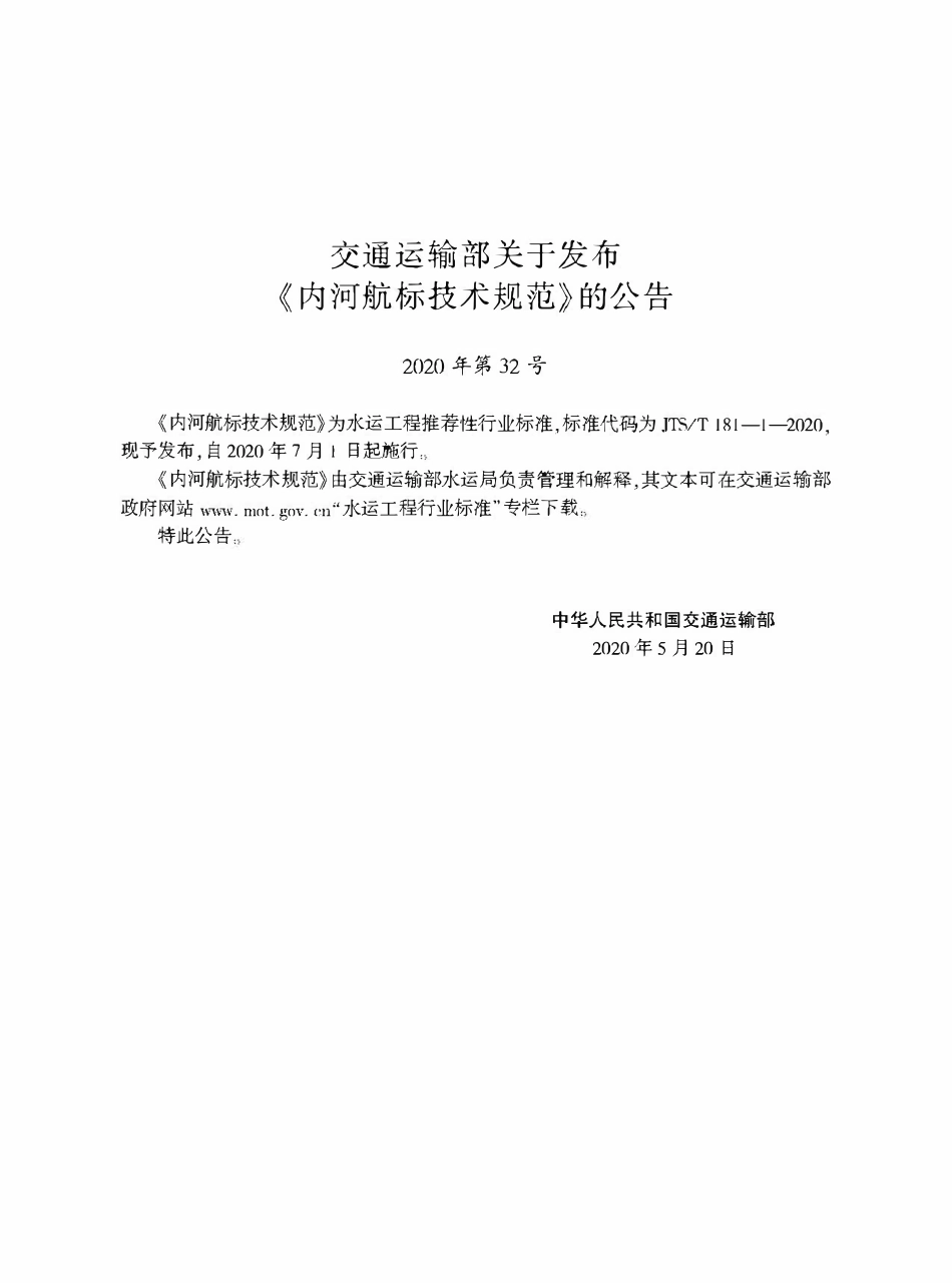 JTST 181-1-2020 内河航标技术规范.pdf_第2页