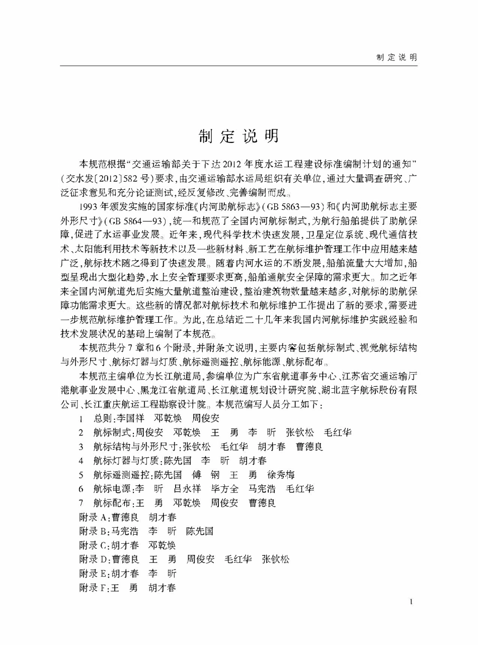JTST 181-1-2020 内河航标技术规范.pdf_第3页