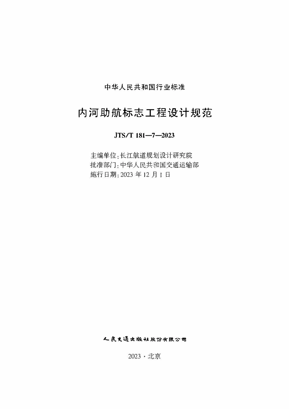 JTST 181-7-2023 内河助航标志工程设计规范.pdf_第1页