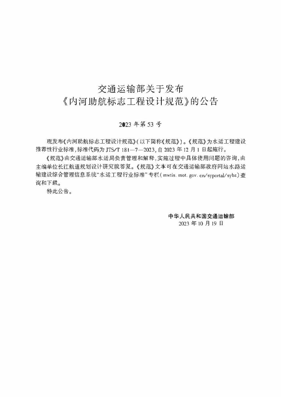 JTST 181-7-2023 内河助航标志工程设计规范.pdf_第2页