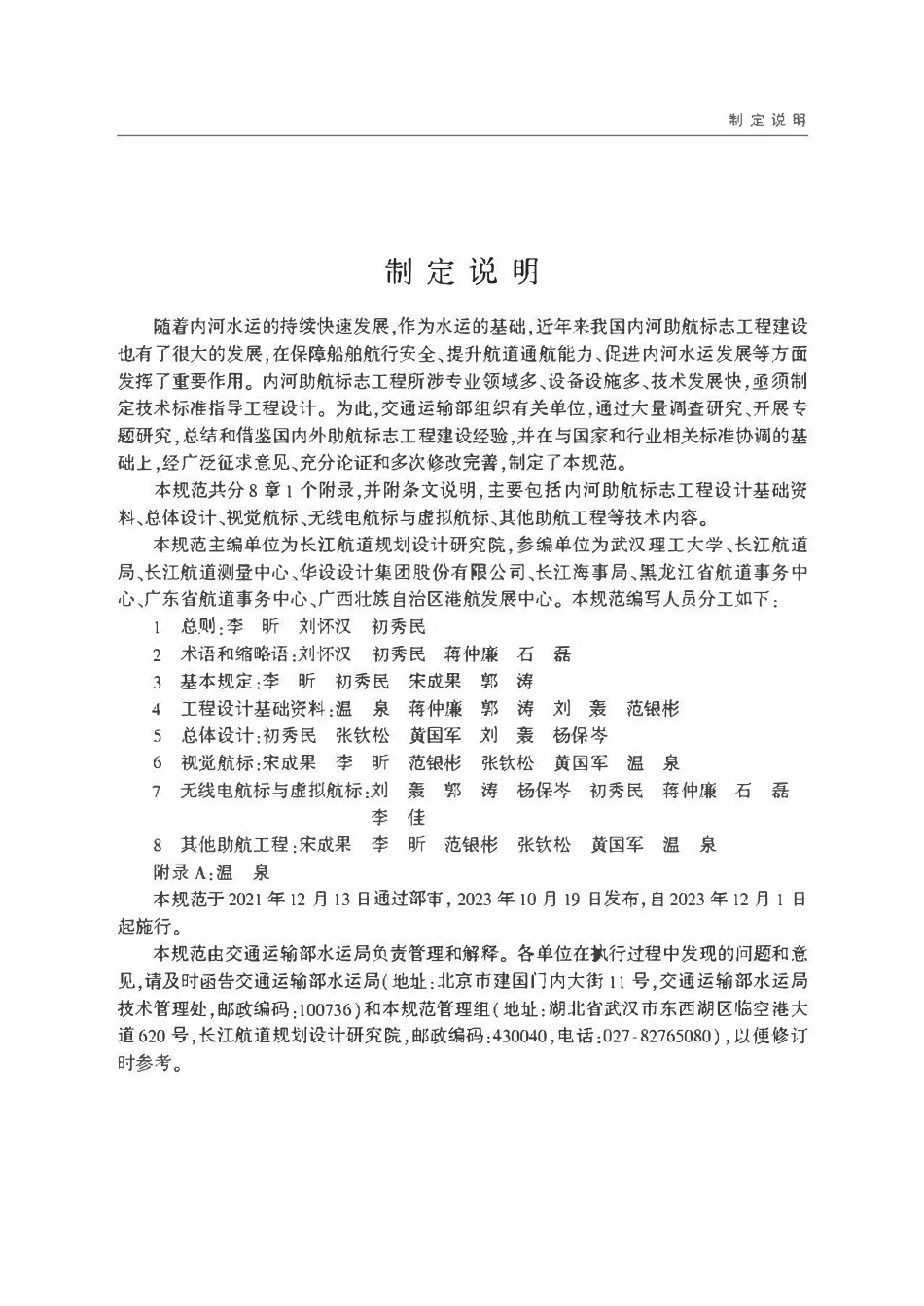 JTST 181-7-2023 内河助航标志工程设计规范.pdf_第3页