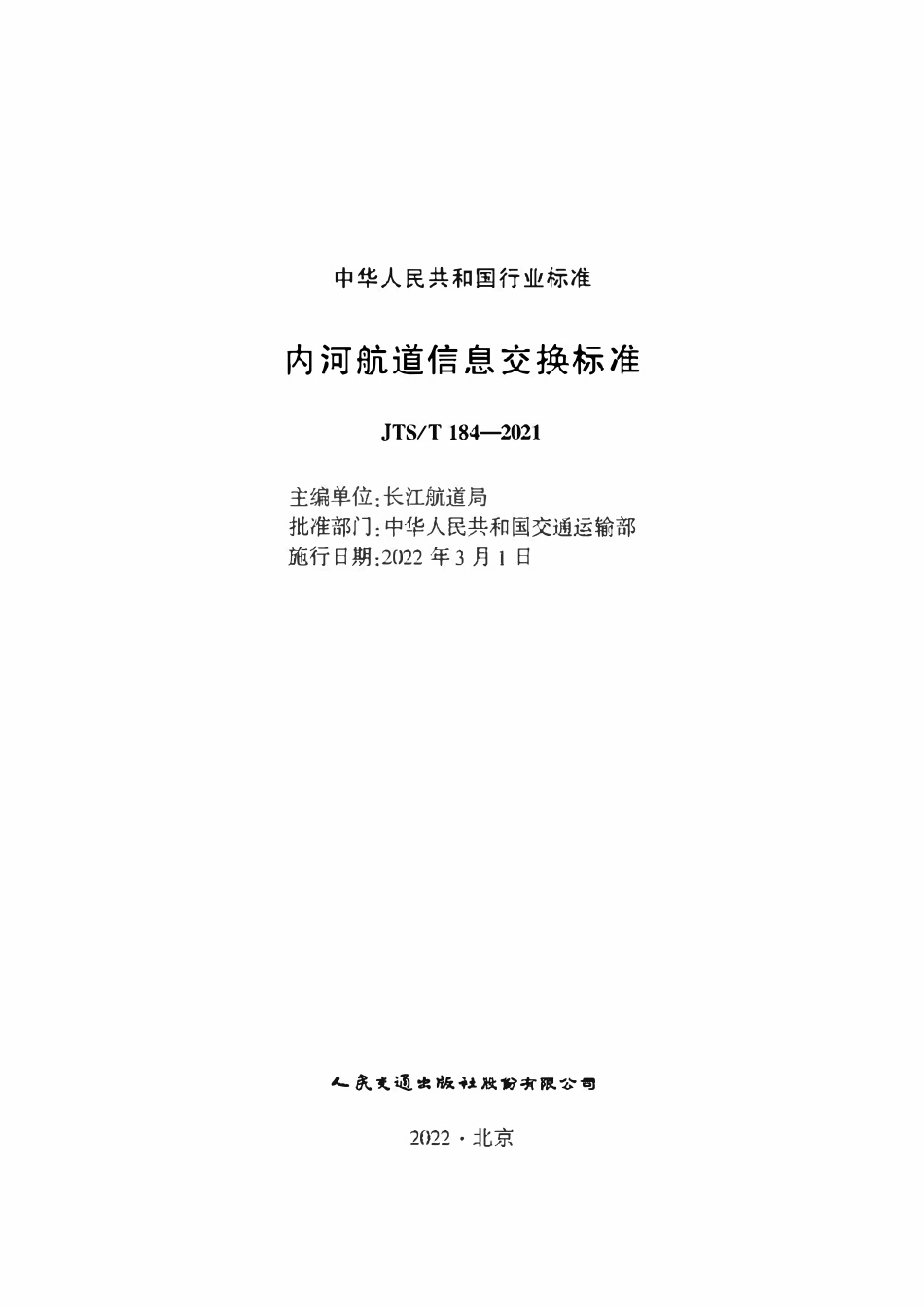 JTST 184-2021 内河航道信息交换标准.pdf_第1页