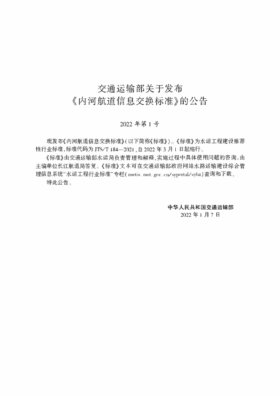 JTST 184-2021 内河航道信息交换标准.pdf_第2页