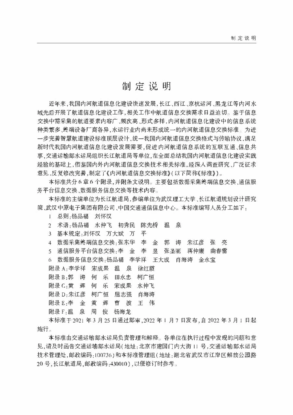 JTST 184-2021 内河航道信息交换标准.pdf_第3页