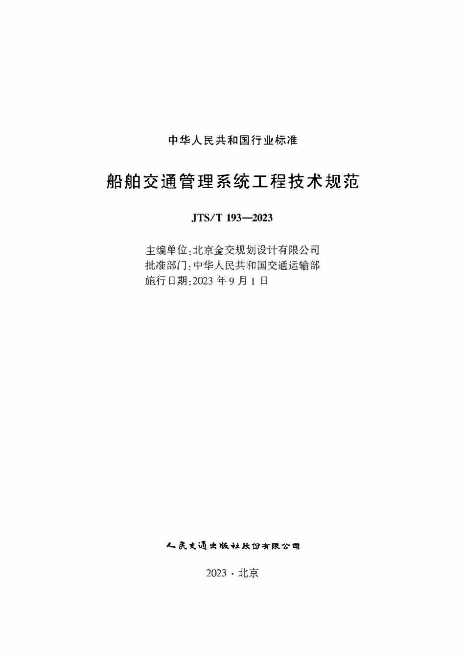 JTST 193-2023 船舶交通管理系统工程技术规范.pdf_第1页
