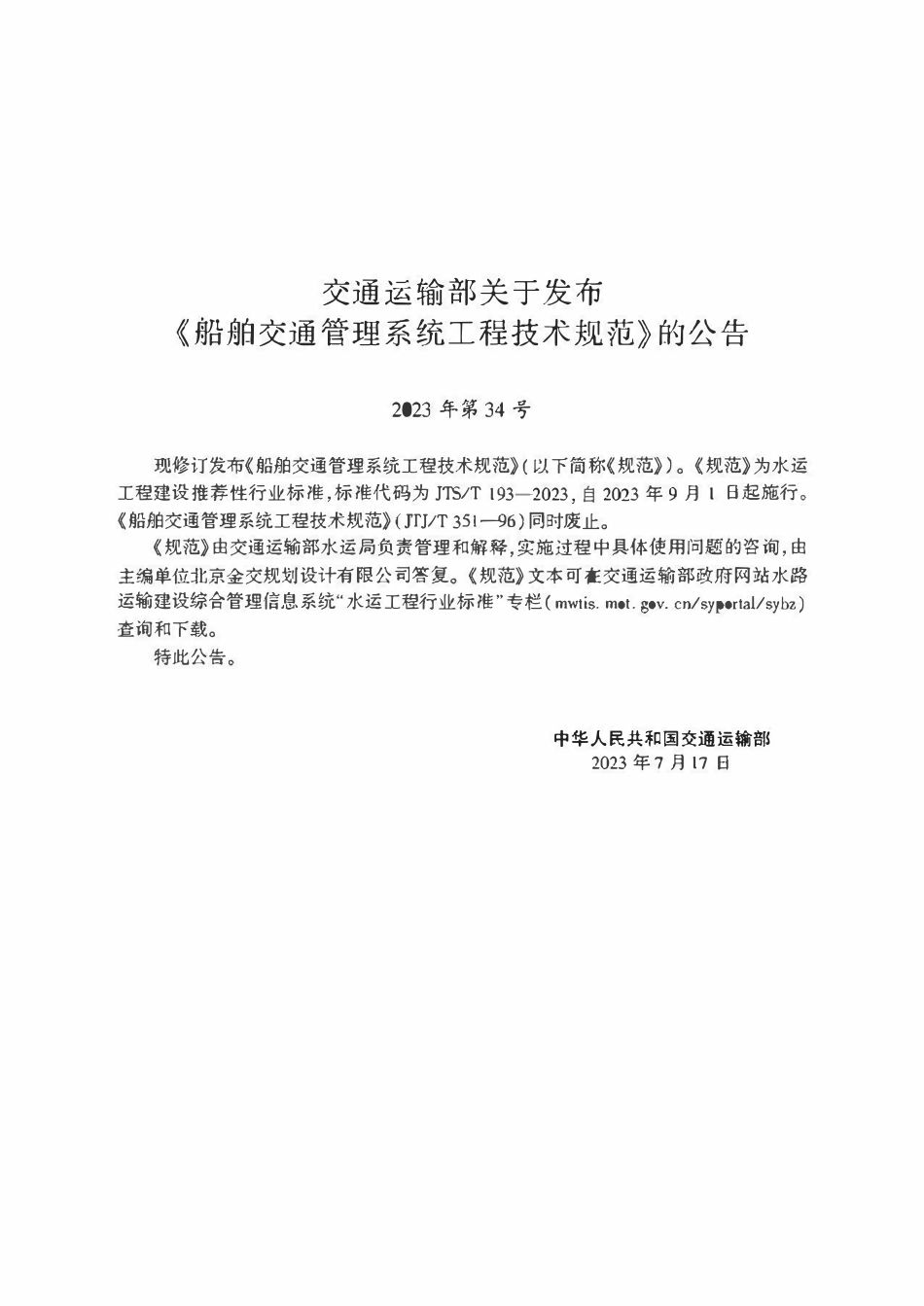 JTST 193-2023 船舶交通管理系统工程技术规范.pdf_第2页