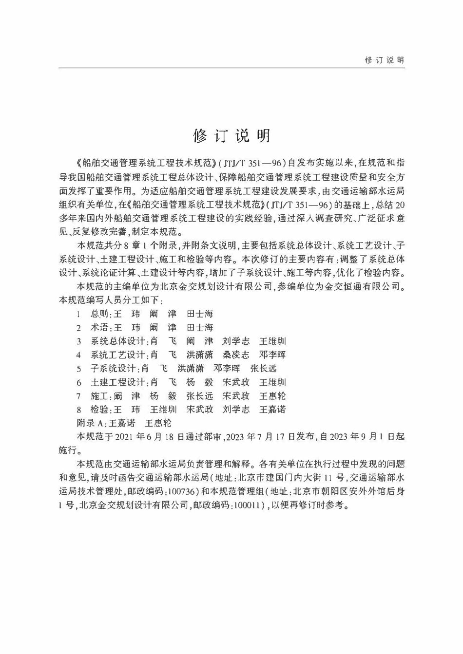 JTST 193-2023 船舶交通管理系统工程技术规范.pdf_第3页