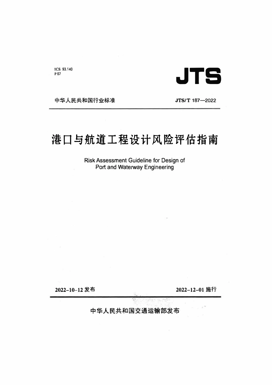 JTST 187-2022港口与航道工程设计风险评估指南.pdf_第1页