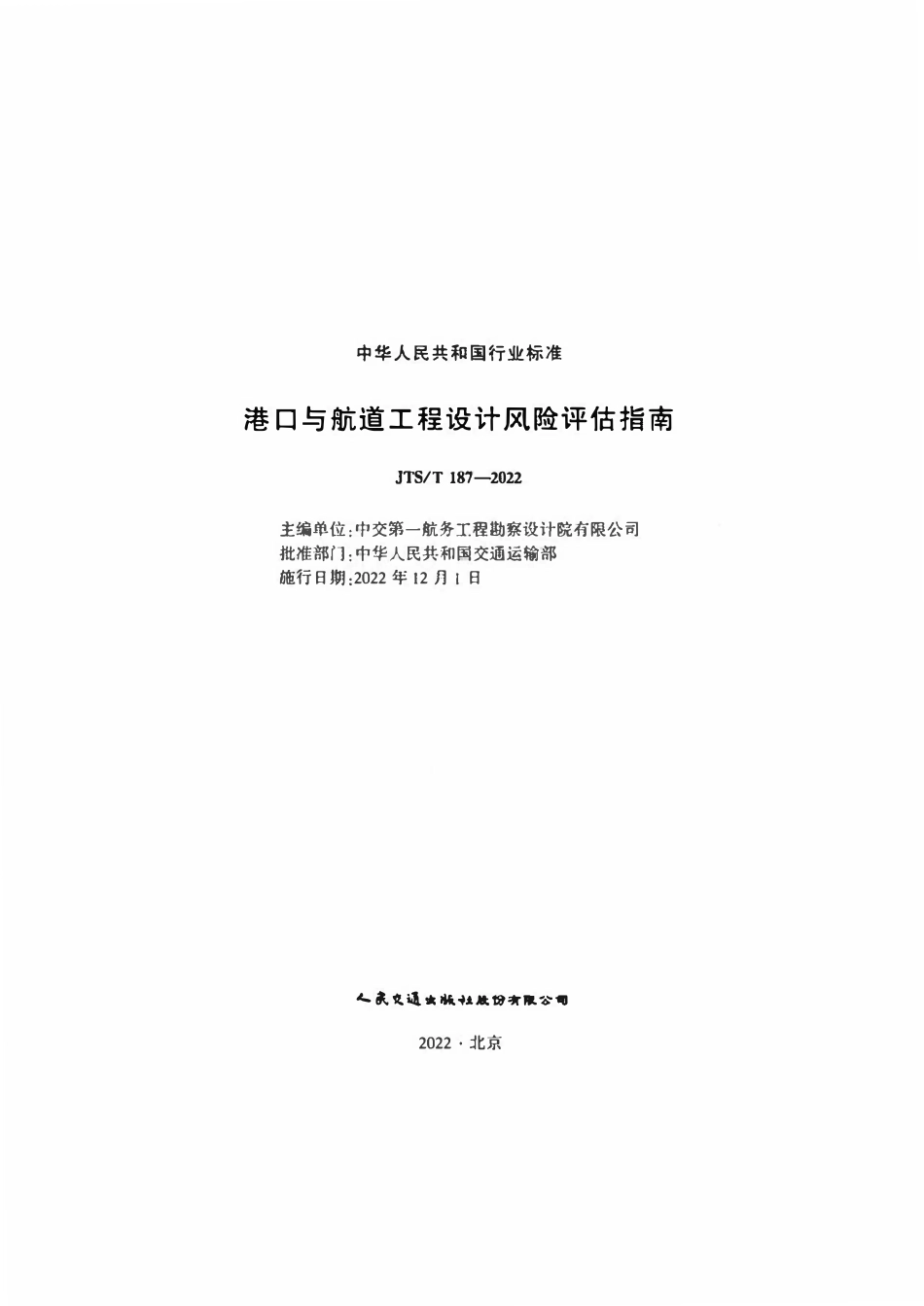 JTST 187-2022港口与航道工程设计风险评估指南.pdf_第2页