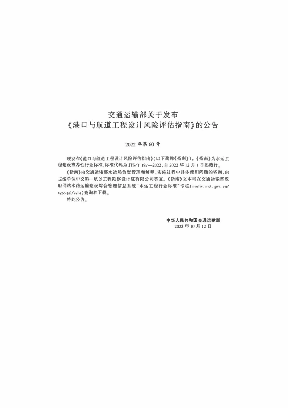 JTST 187-2022港口与航道工程设计风险评估指南.pdf_第3页