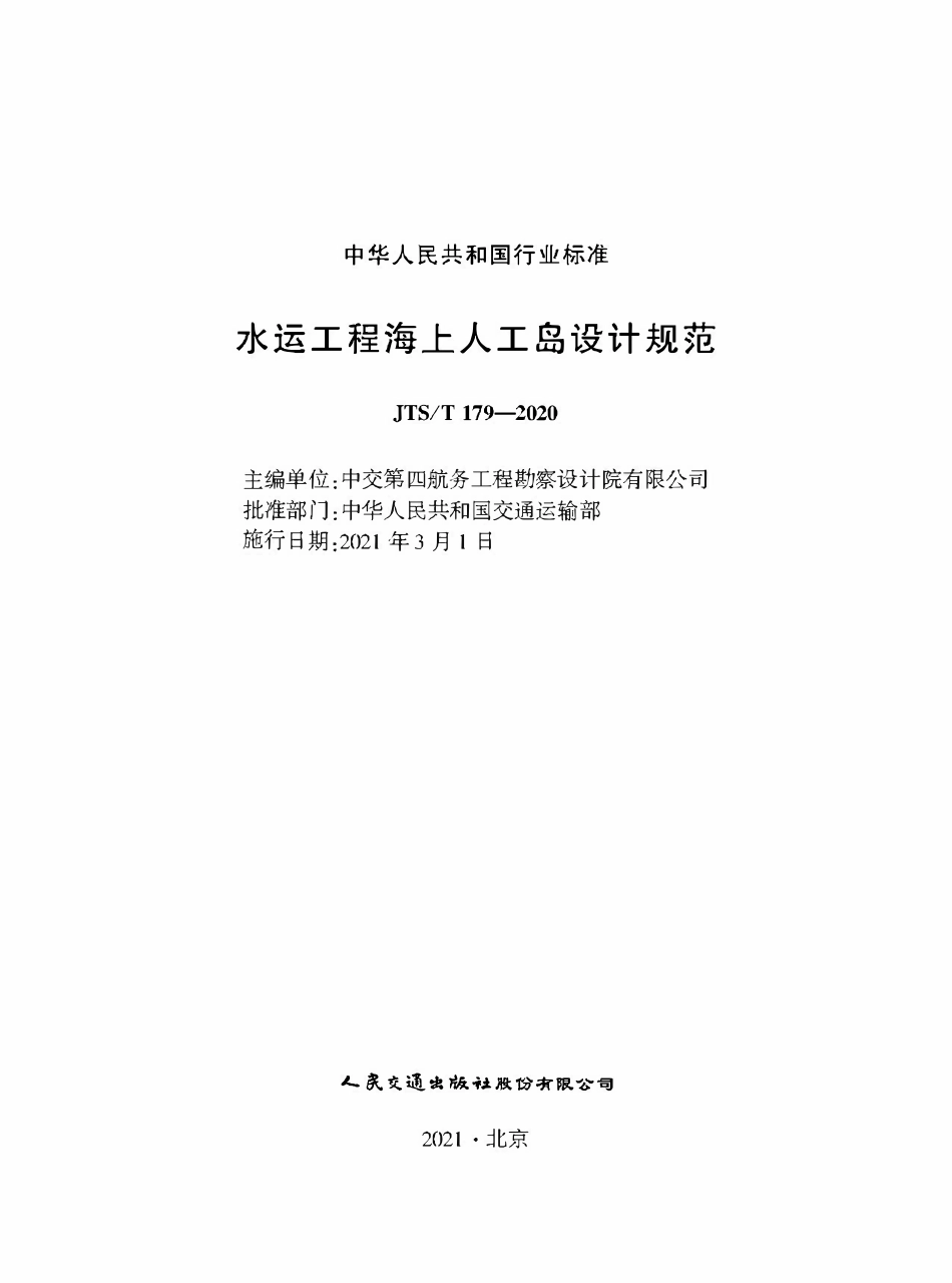JTST 179-2020水运工程海上人工岛设计规范.pdf_第1页