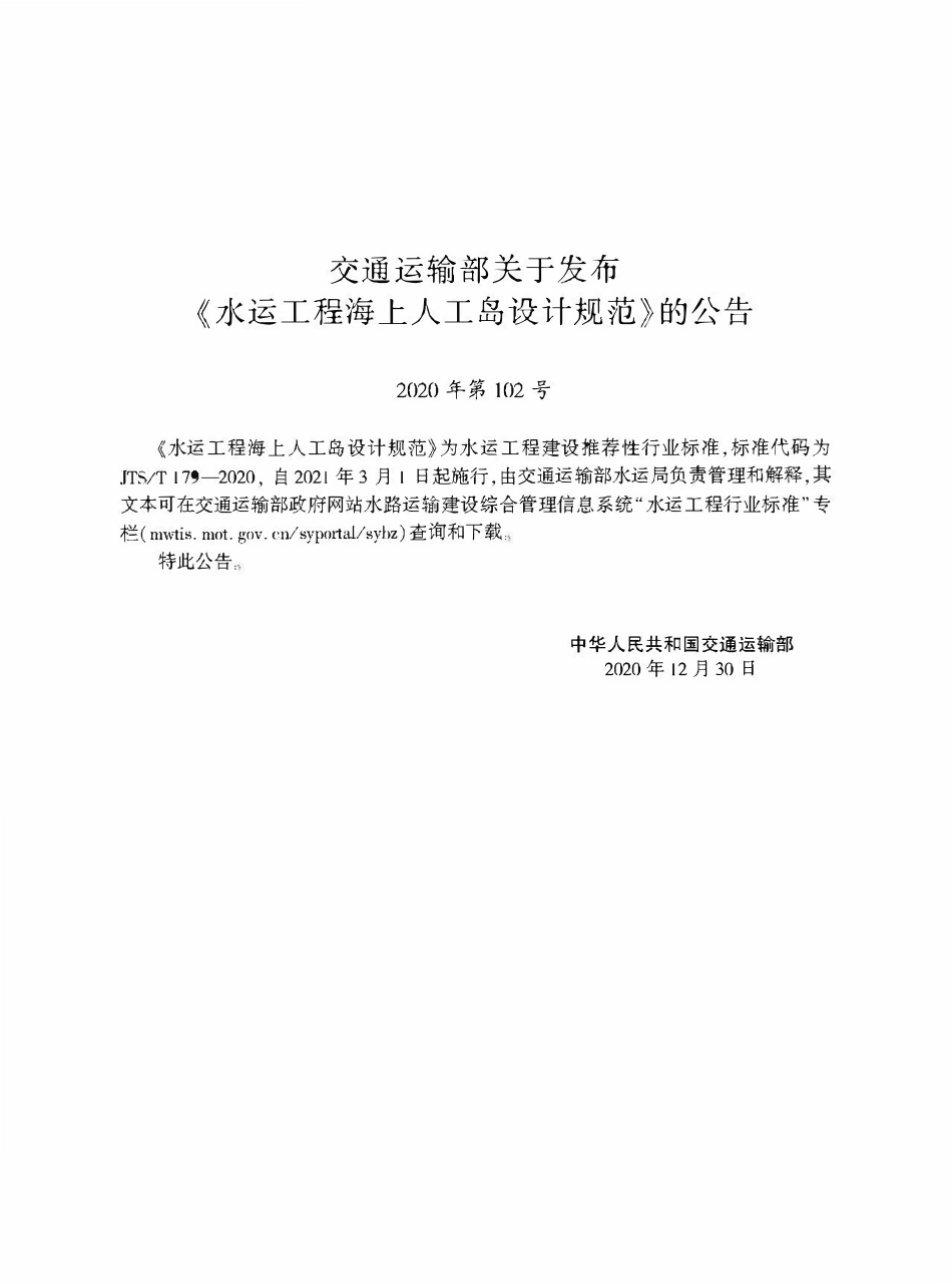 JTST 179-2020水运工程海上人工岛设计规范.pdf_第2页