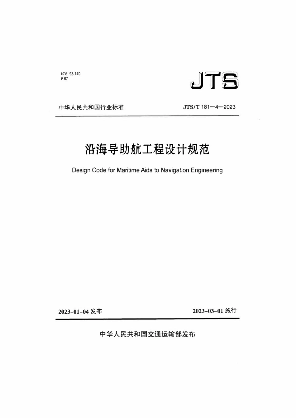 JTST 181-4-2023沿海导助航工程设计规范.pdf_第1页