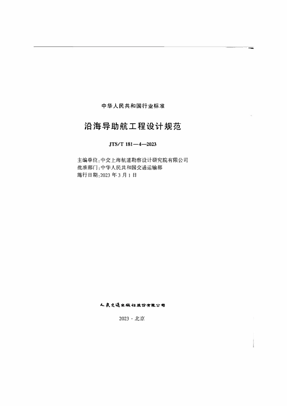 JTST 181-4-2023沿海导助航工程设计规范.pdf_第2页