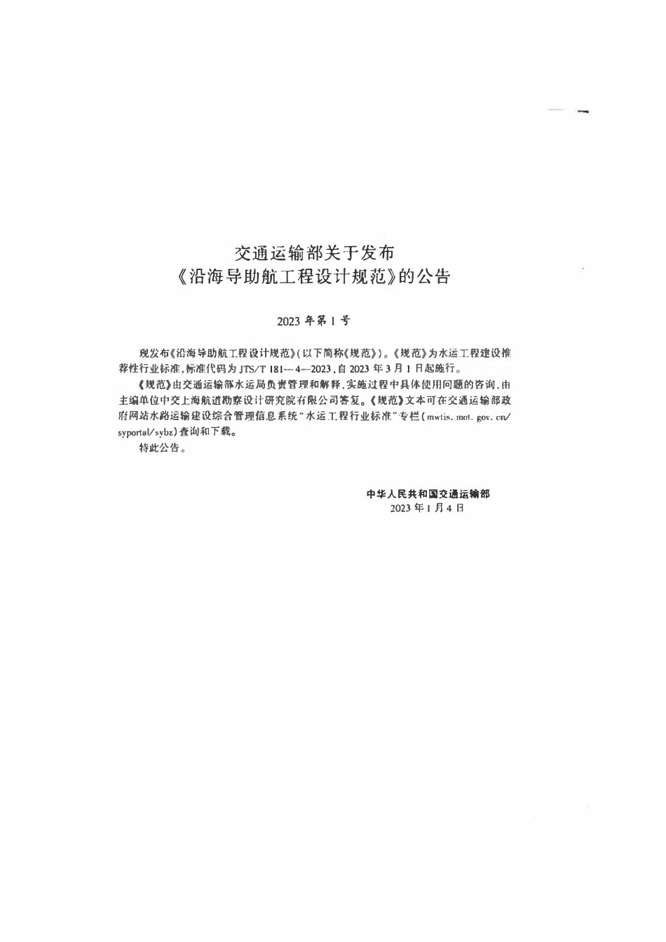 JTST 181-4-2023沿海导助航工程设计规范.pdf_第3页