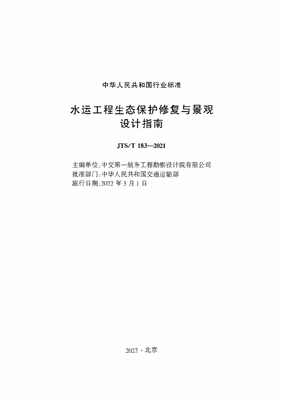 JTST 183-2021水运工程生态保护修复与景观设计指南.pdf_第1页