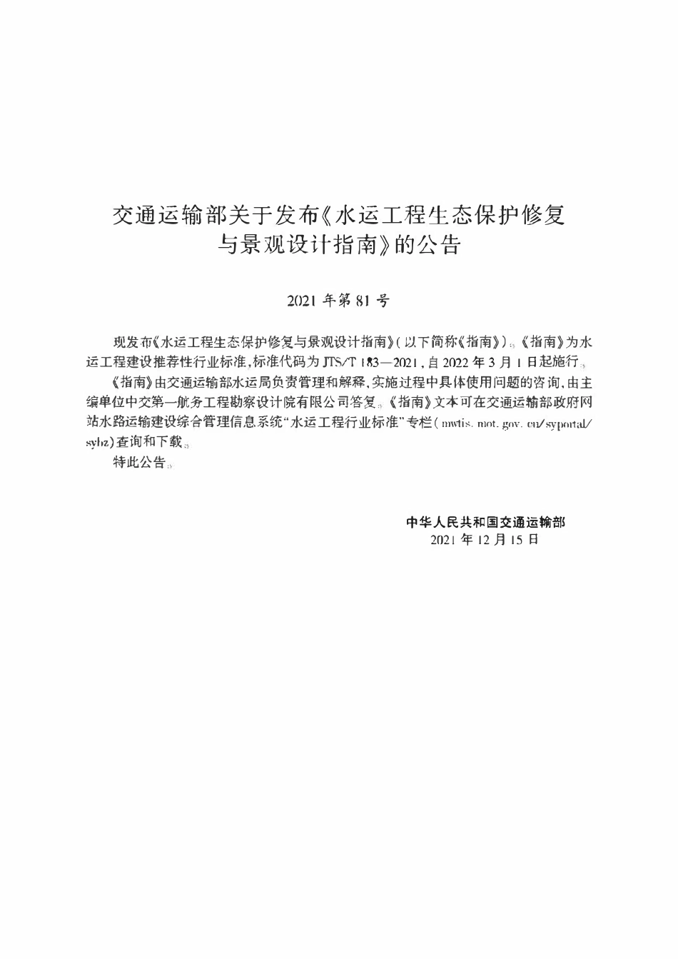 JTST 183-2021水运工程生态保护修复与景观设计指南.pdf_第2页