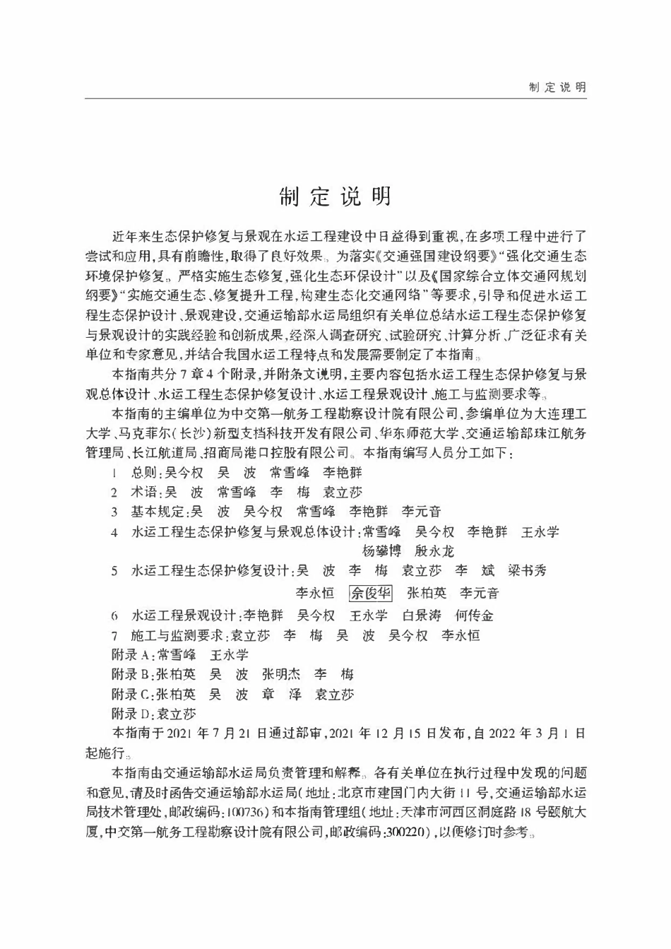 JTST 183-2021水运工程生态保护修复与景观设计指南.pdf_第3页