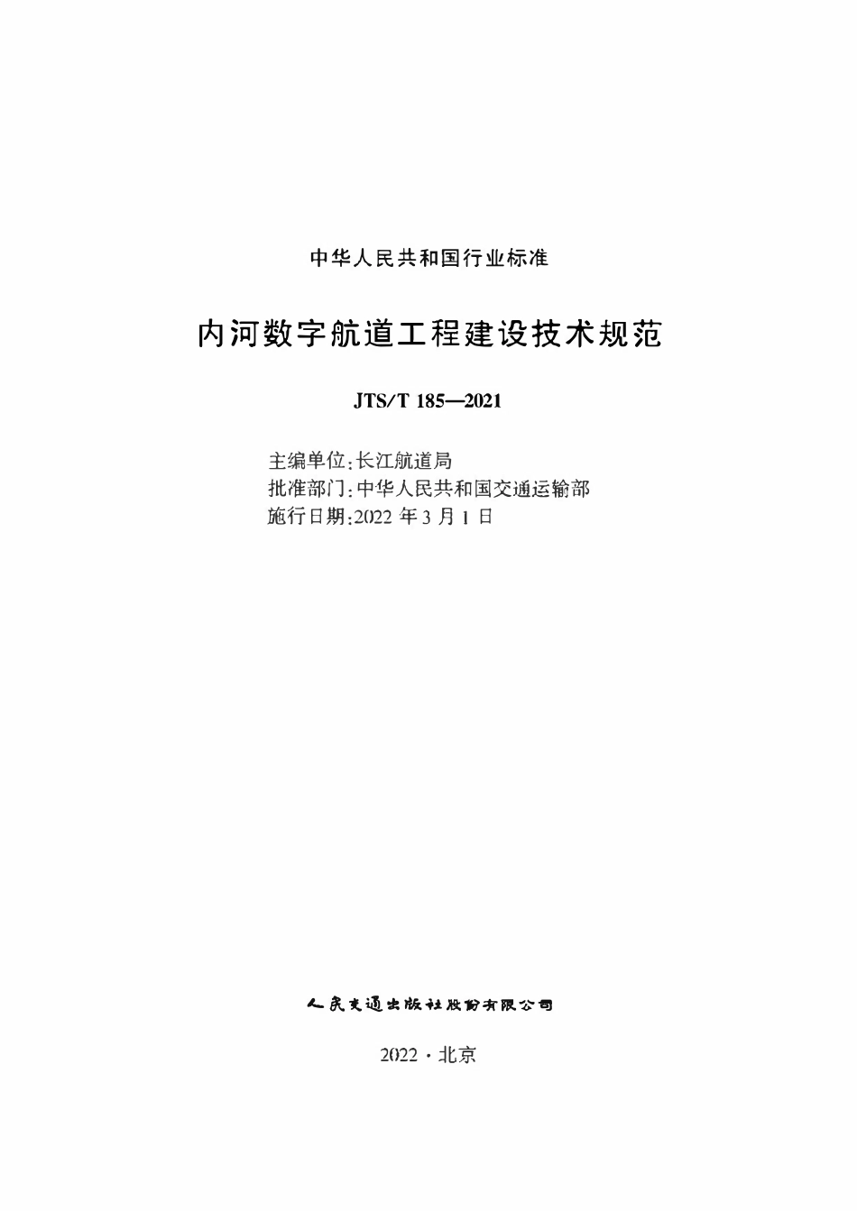 JTST 185-2021内河数字航道工程建设技术规范.pdf_第1页
