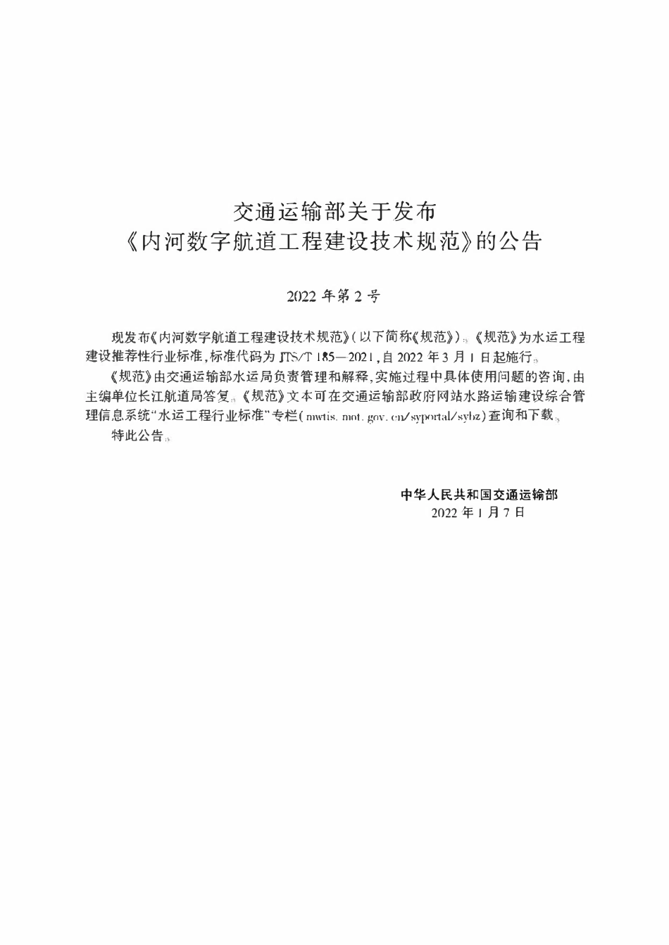 JTST 185-2021内河数字航道工程建设技术规范.pdf_第2页