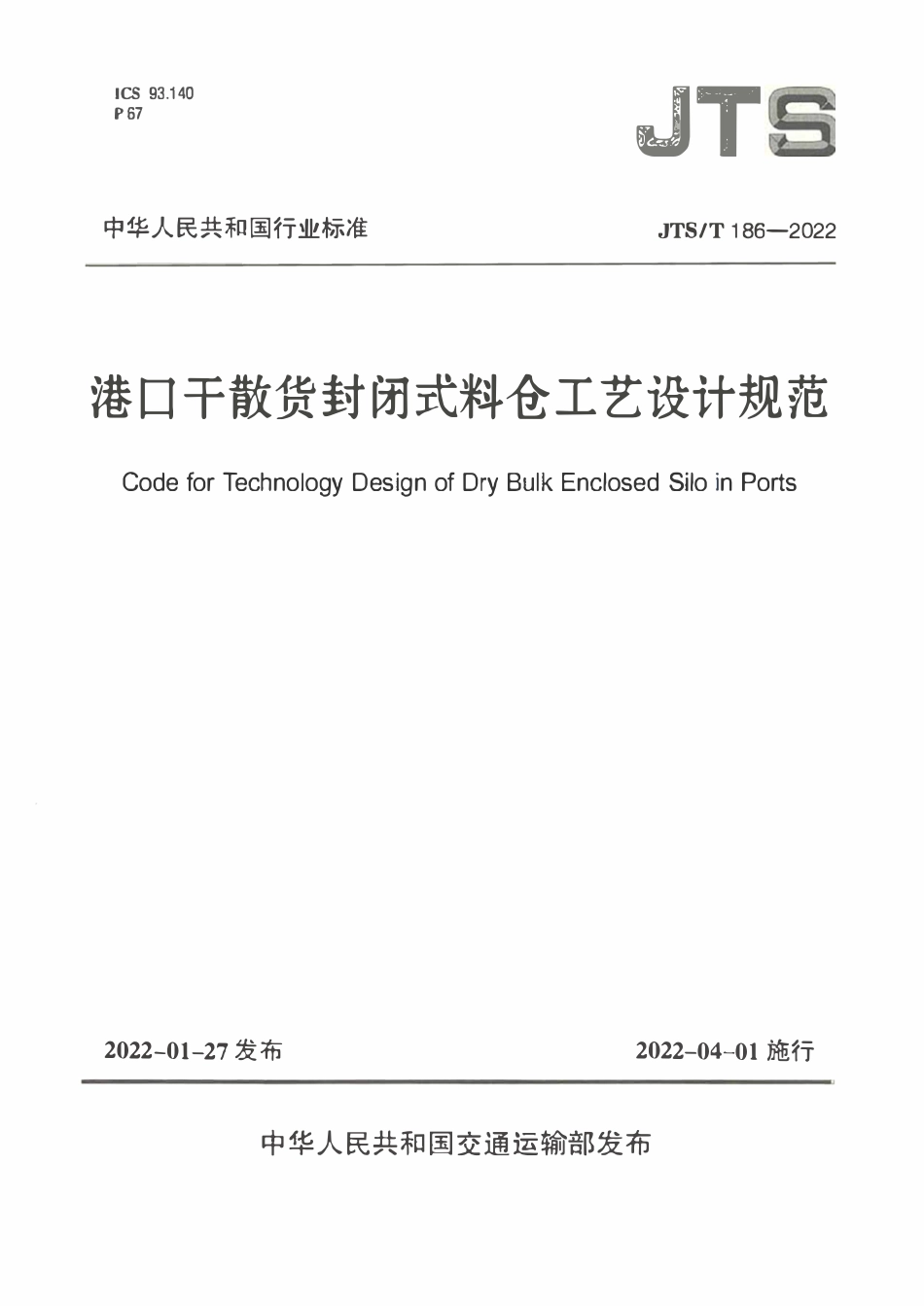 JTST 186-2022港口干散货封闭式料仓工艺设计规范.pdf_第1页