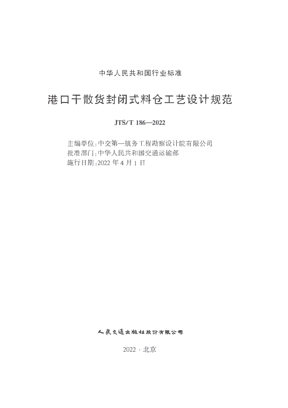 JTST 186-2022港口干散货封闭式料仓工艺设计规范.pdf_第2页