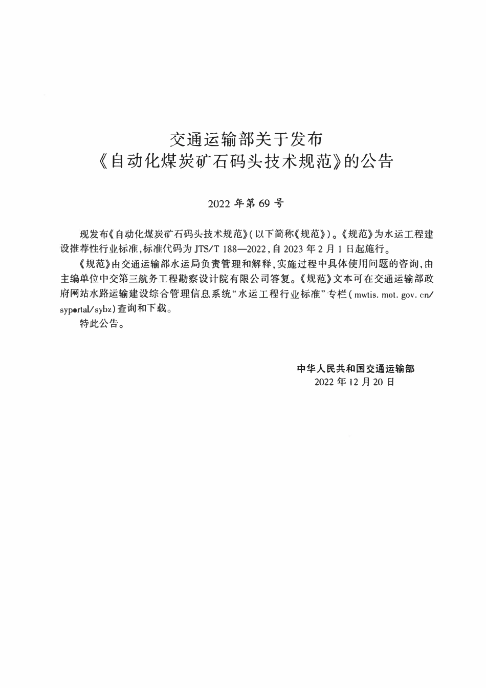 JTST 188-2022自动化煤炭矿石码头技术规范.pdf_第3页