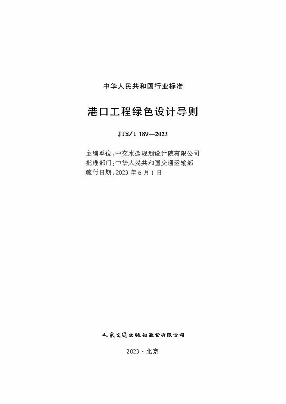 JTST 189-2023港口工程绿色设计导则.pdf_第1页