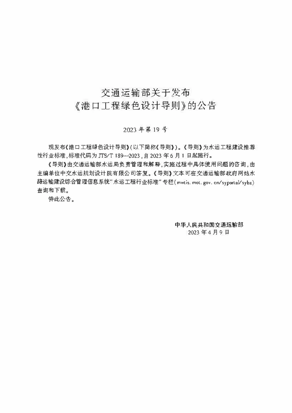 JTST 189-2023港口工程绿色设计导则.pdf_第2页
