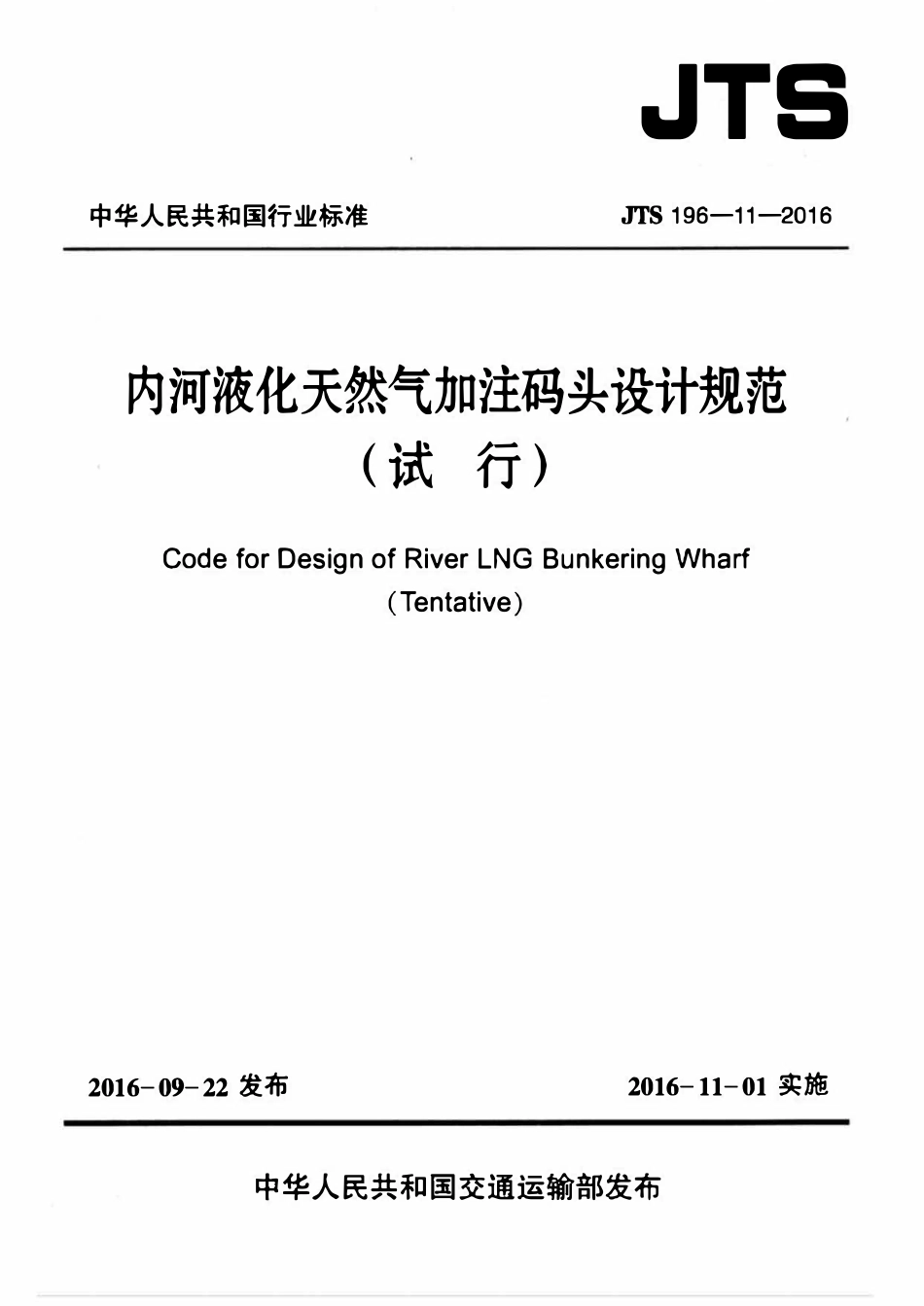 JTST 196-11-2023 内河液化天然气加注码头设计规范(试行).pdf_第1页