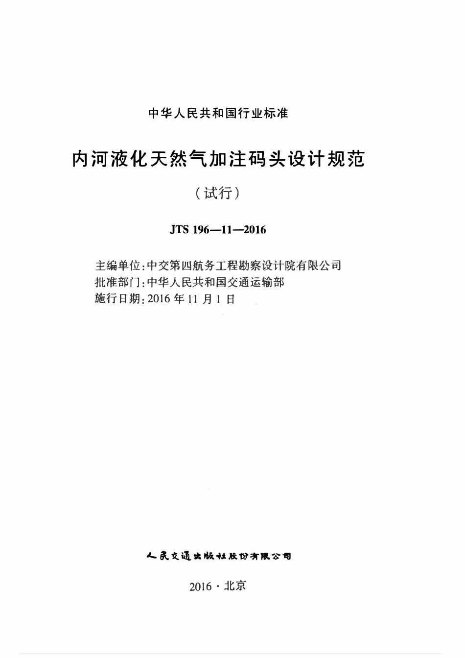 JTST 196-11-2023 内河液化天然气加注码头设计规范(试行).pdf_第2页