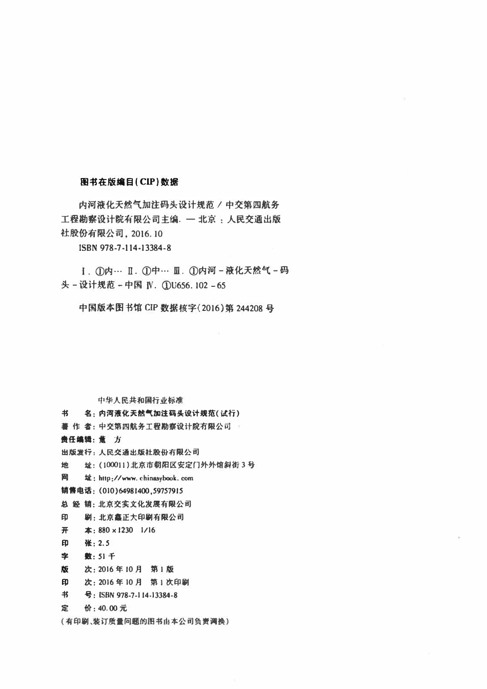 JTST 196-11-2023 内河液化天然气加注码头设计规范(试行).pdf_第3页