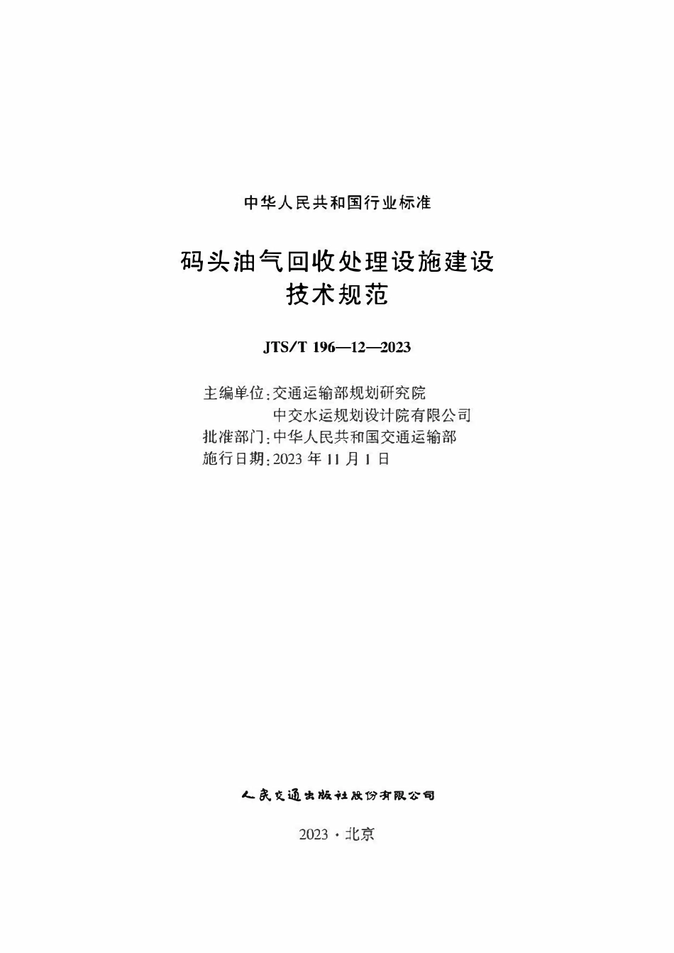 JTST 196-12-2023 码头油气回收处理设施建设技术规范.pdf_第1页