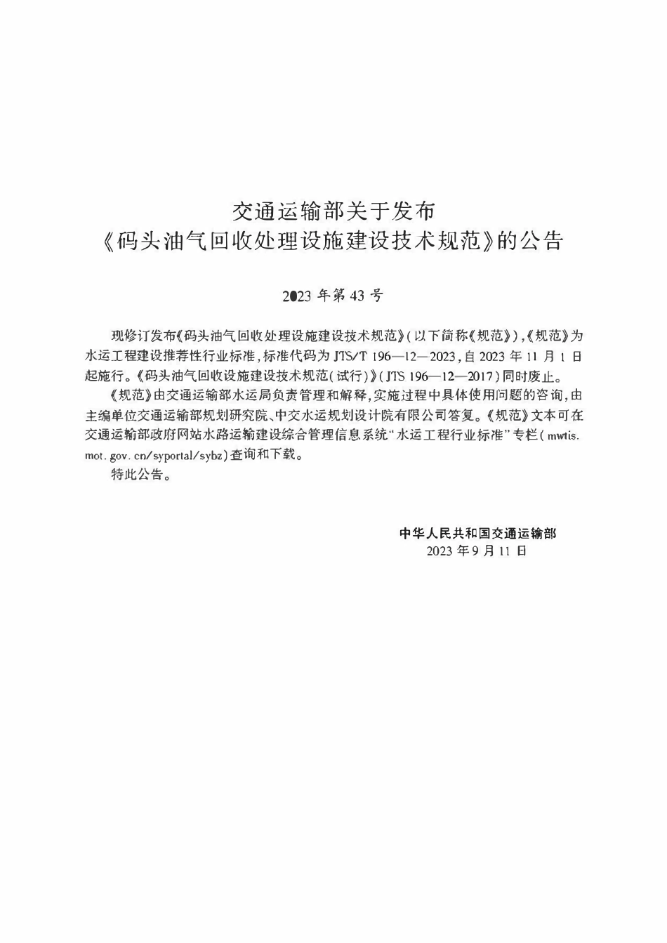 JTST 196-12-2023 码头油气回收处理设施建设技术规范.pdf_第2页