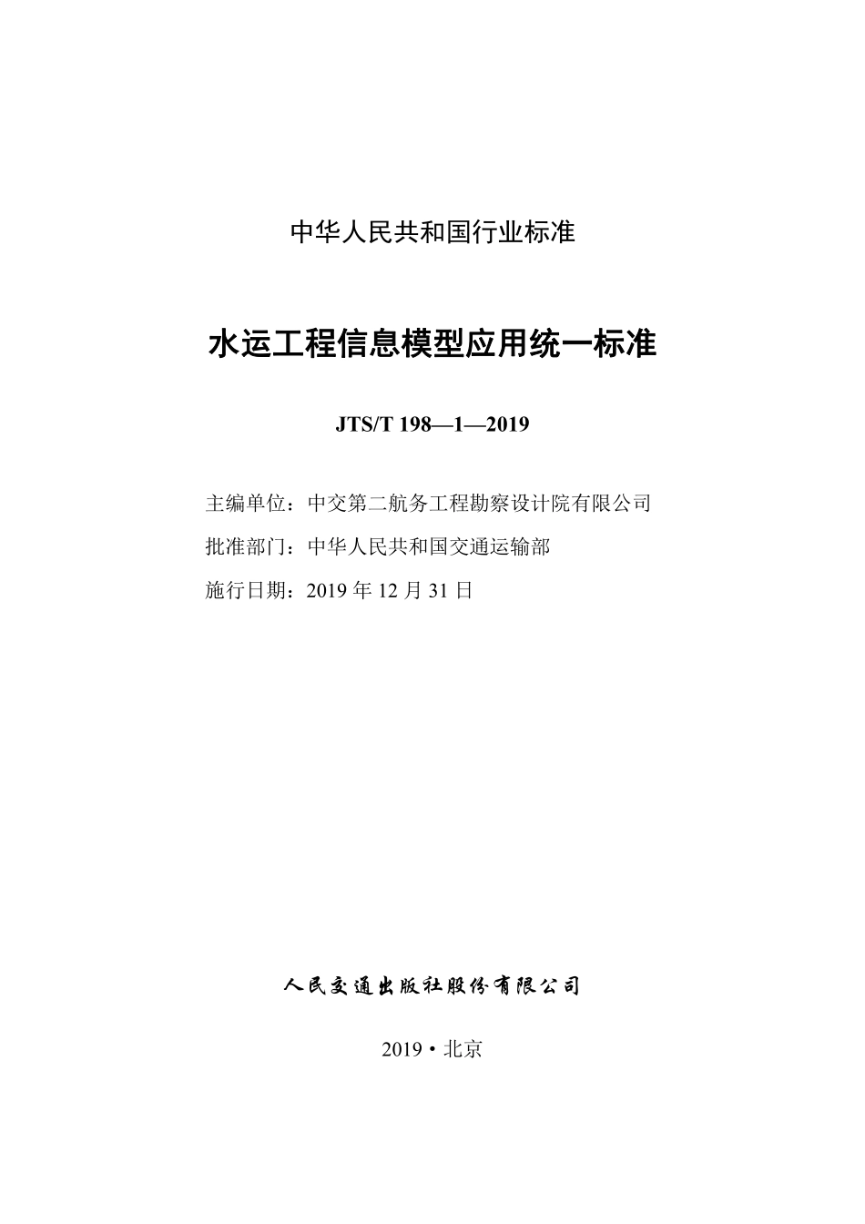 JTST 198-1-2019 水运工程信息模型应用统一标准.pdf_第2页