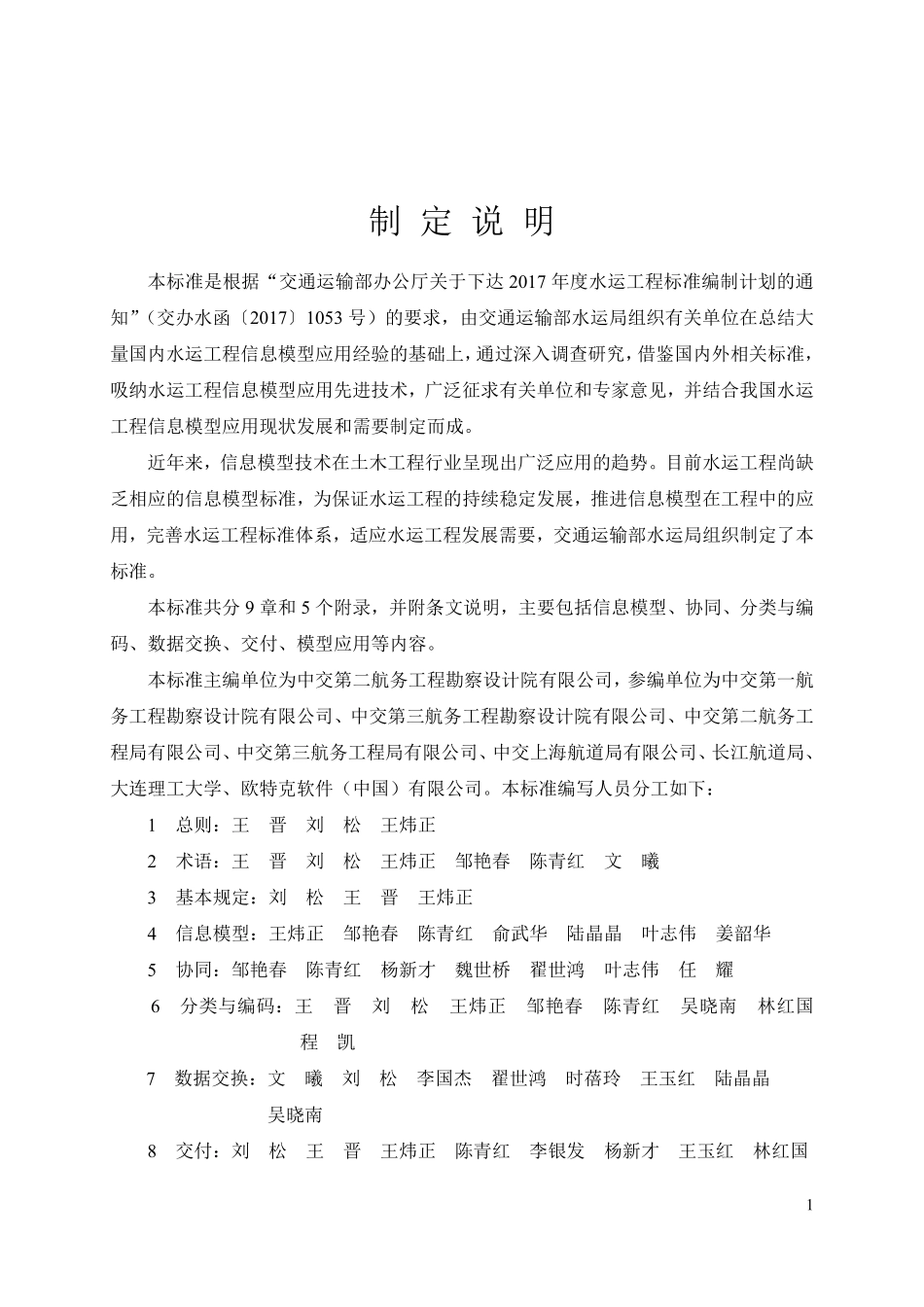 JTST 198-1-2019 水运工程信息模型应用统一标准.pdf_第3页