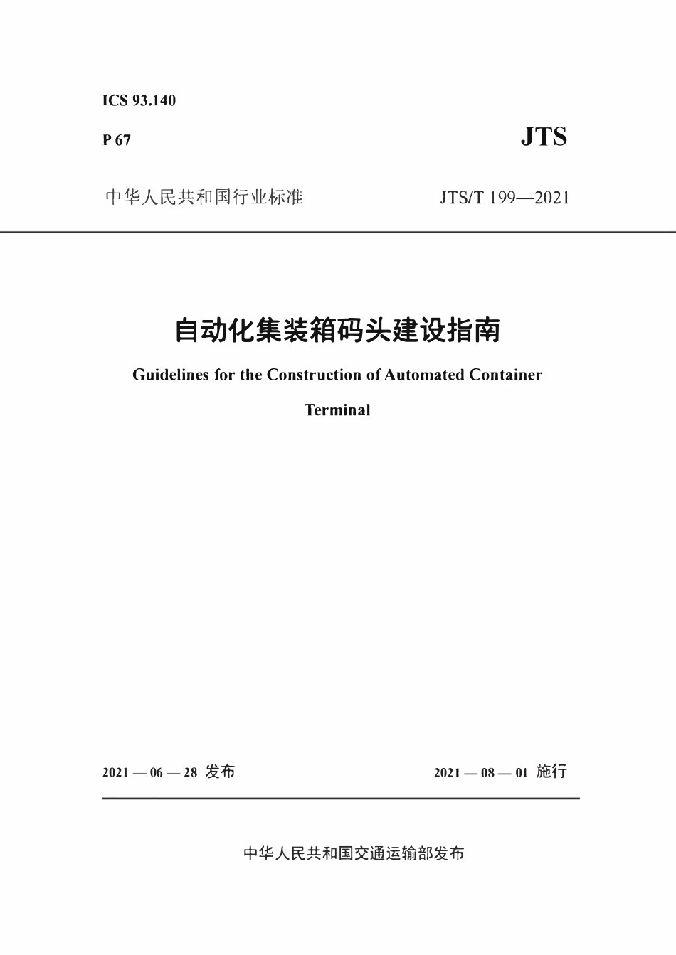 JTST 199-2021 自动化集装箱码头建设指南.pdf_第1页