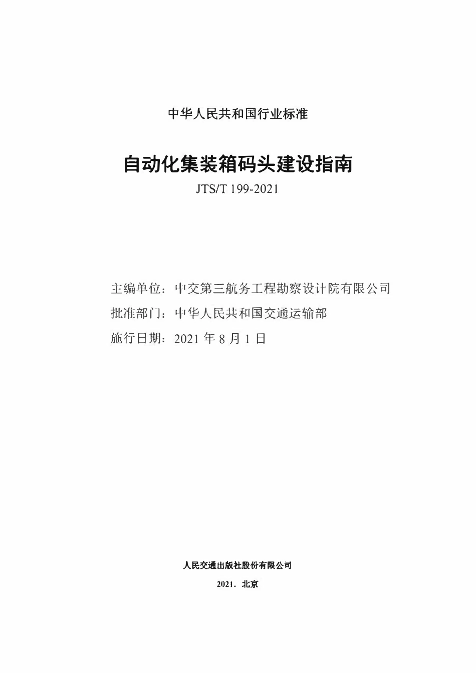 JTST 199-2021 自动化集装箱码头建设指南.pdf_第2页